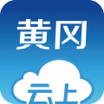 云上黄冈客户端手机版 v1.1.1